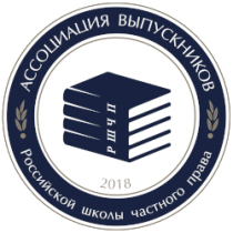 Ассоциация выпускников Российской школы частного права Ассоциация выпускников Российской школы частного права
