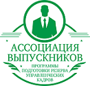 Ассоциация участников и выпускников программы подготовки резерва управленческих кадров РАНХиГС Ассоциация участников и выпускников программы подготовки резерва управленческих кадров РАНХиГС