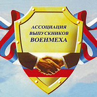 Ассоциация выпускников Ленинградского военно-механического института – Ленинградского механического института – Балтийского государственного технического университета "Военмех" (ЛВМИ – ЛМИ – БГТУ "Военмех") Ассоциация выпускников Ленинградского военно-механического института – Ленинградского механического института – Балтийского государственного технического университета "Военмех" (ЛВМИ – ЛМИ – БГТУ "Военмех")