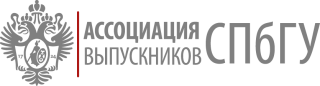 Ассоциация выпускников Санкт-Петербургского государственного университета Ассоциация выпускников Санкт-Петербургского государственного университета