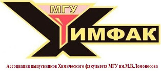 Ассоциация выпускников Химического факультета МГУ им.М.В.Ломоносова Ассоциация выпускников Химического факультета МГУ им.М.В.Ломоносова