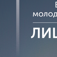 Всероссийский молодежный фотоконкурс «ЛИЦА РОССИИ-2020»