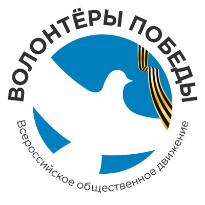 Волонтеры Победы